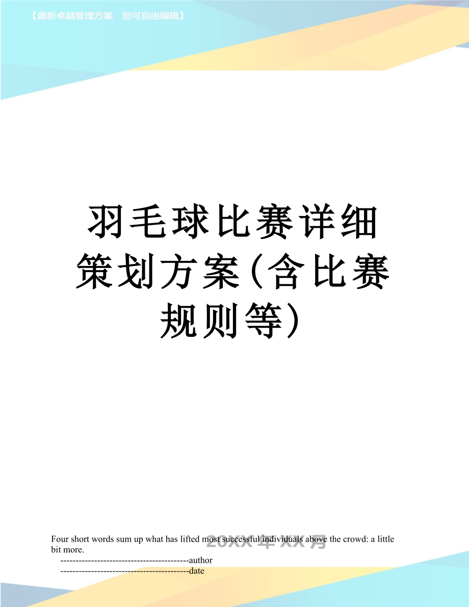 羽毛球比赛详细策划方案(含比赛规则等).doc_第1页