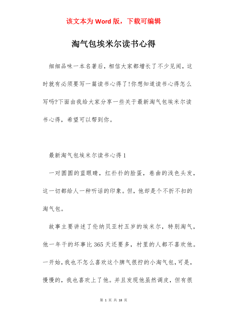 淘气包埃米尔读书心得.docx_第1页