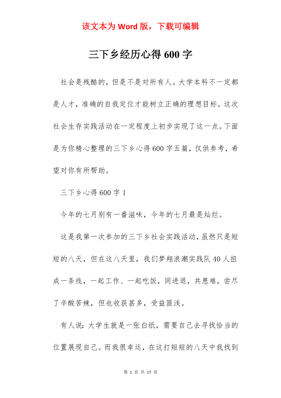 三下乡经历心得600字.docx_第1页