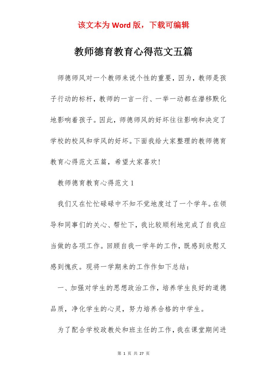 教师德育教育心得范文五篇.docx_第1页