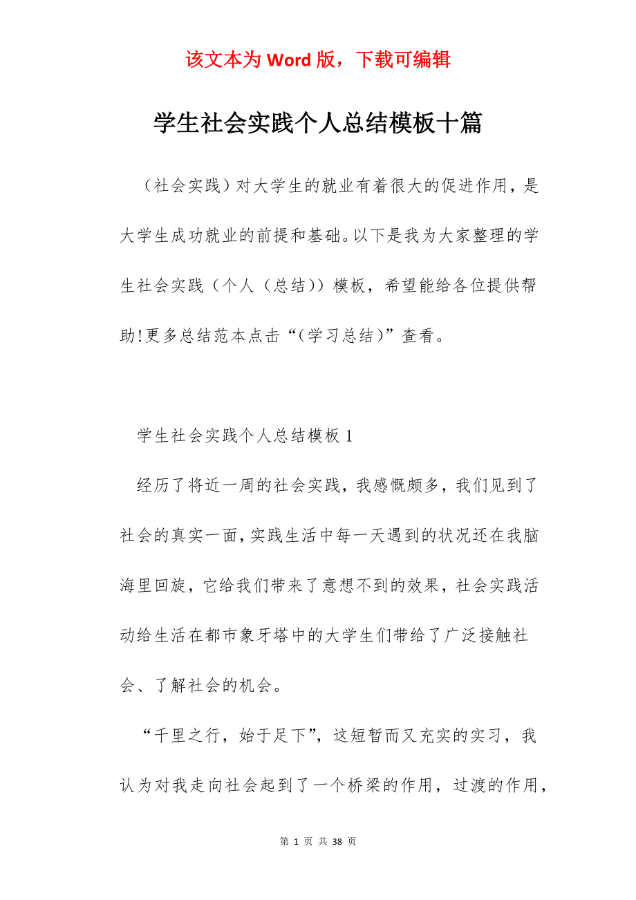 学生社会实践个人总结模板十篇.docx_第1页