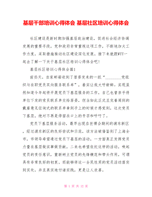 基层干部培训心得体会 基层社区培训心得体会.doc