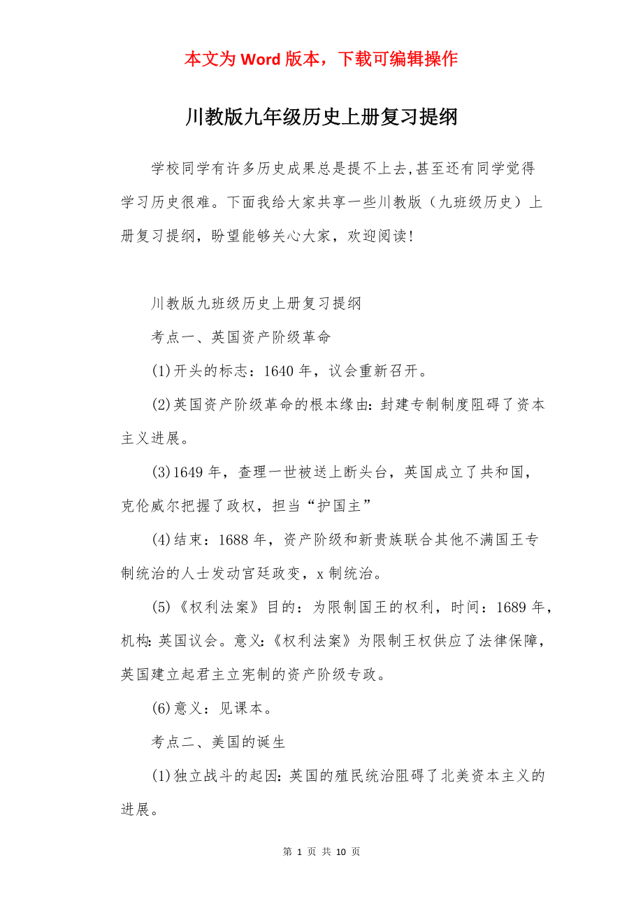 川教版九年级历史上册复习提纲.docx_第1页