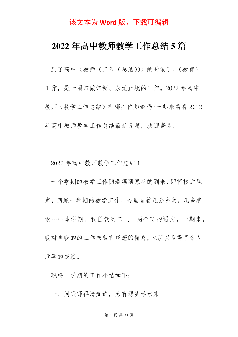 2022年高中教师教学工作总结5篇.docx_第1页