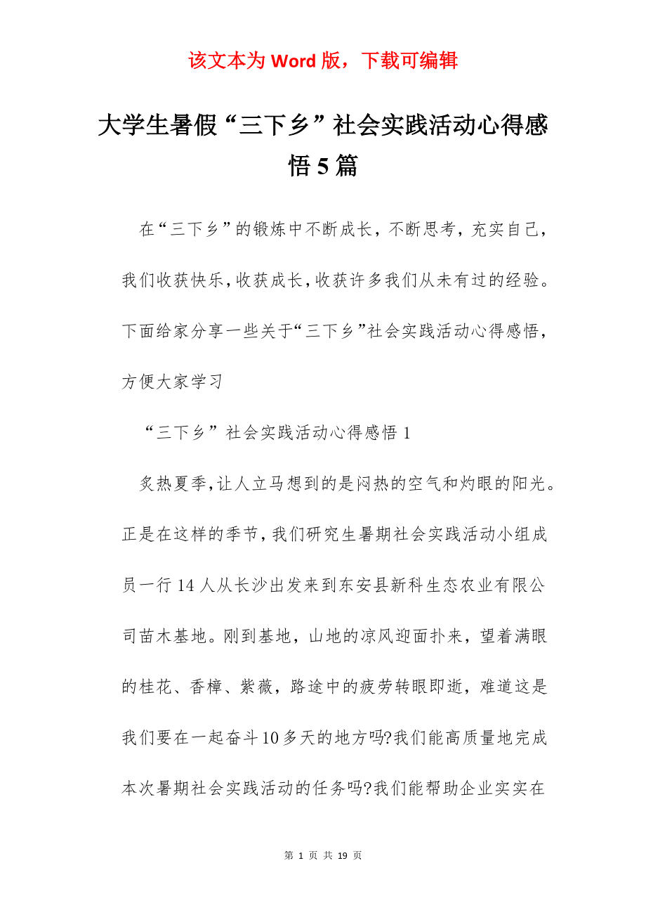 大学生暑假“三下乡”社会实践活动心得感悟5篇.docx_第1页