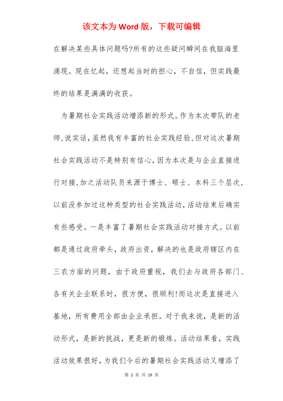 大学生暑假“三下乡”社会实践活动心得感悟5篇.docx_第2页