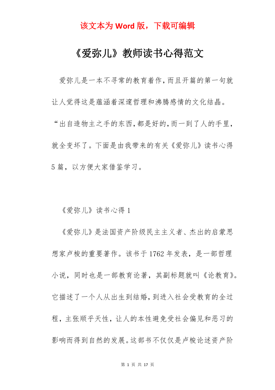 《爱弥儿》教师读书心得范文.docx_第1页