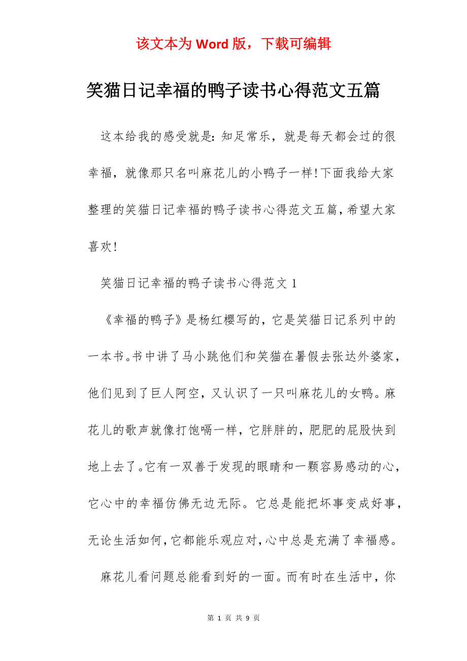 笑猫日记幸福的鸭子读书心得范文五篇.docx_第1页