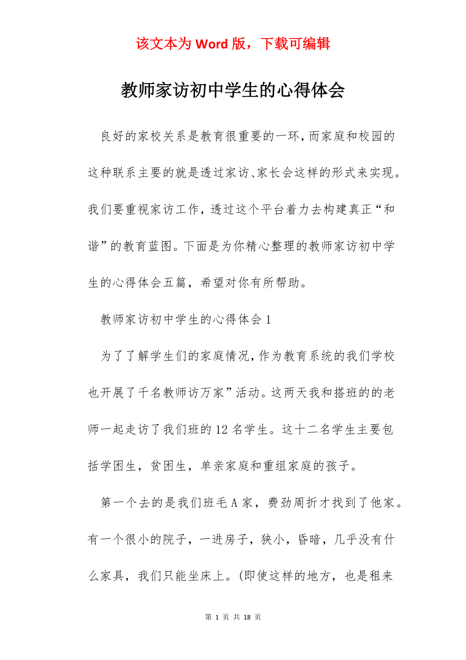 教师家访初中学生的心得体会.docx_第1页