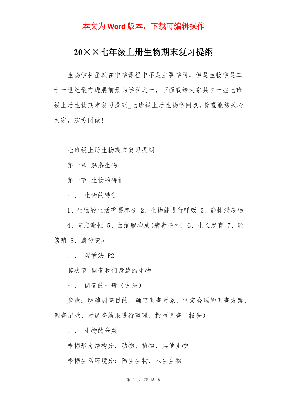 20××七年级上册生物期末复习提纲.docx_第1页