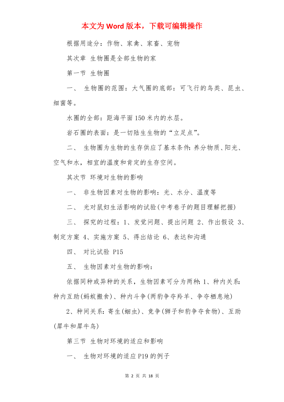 20××七年级上册生物期末复习提纲.docx_第2页