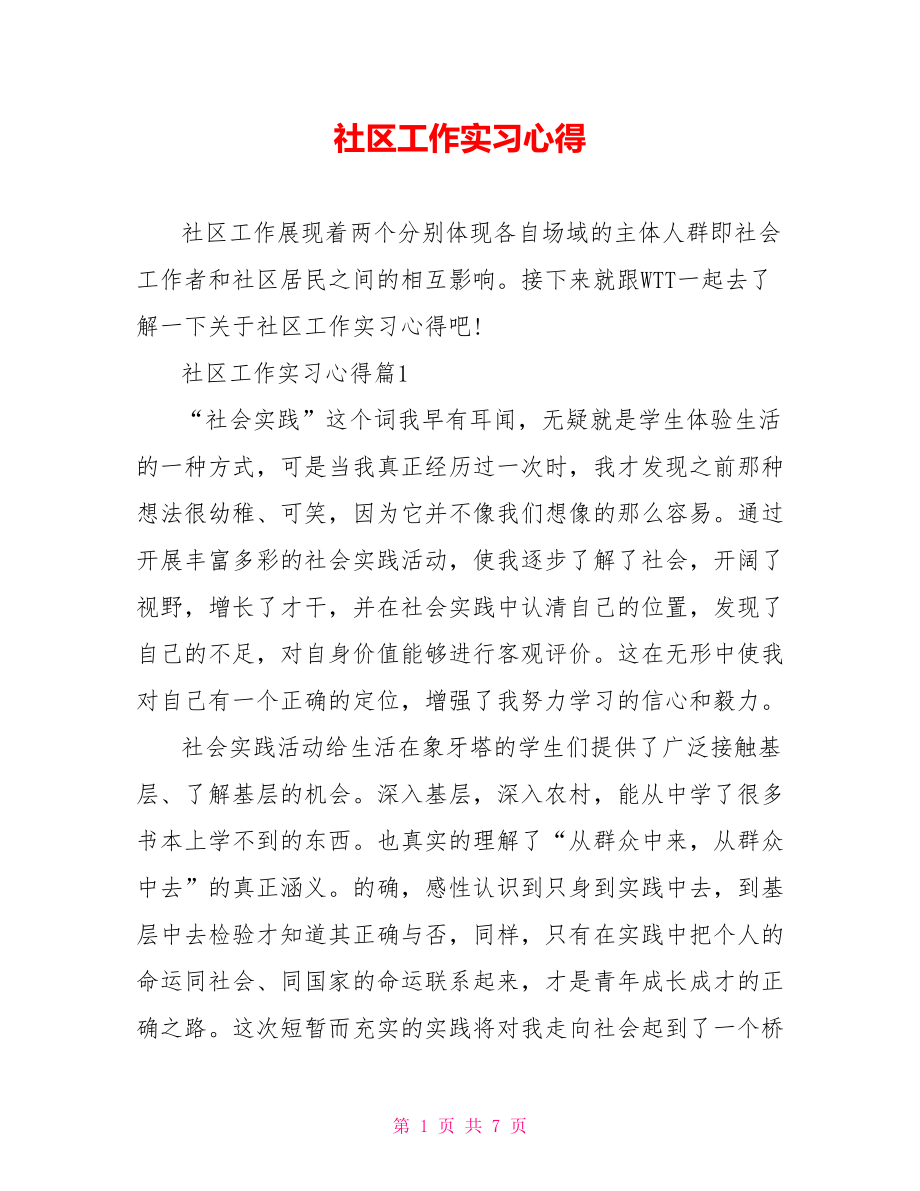 社区工作实习心得 .doc_第1页