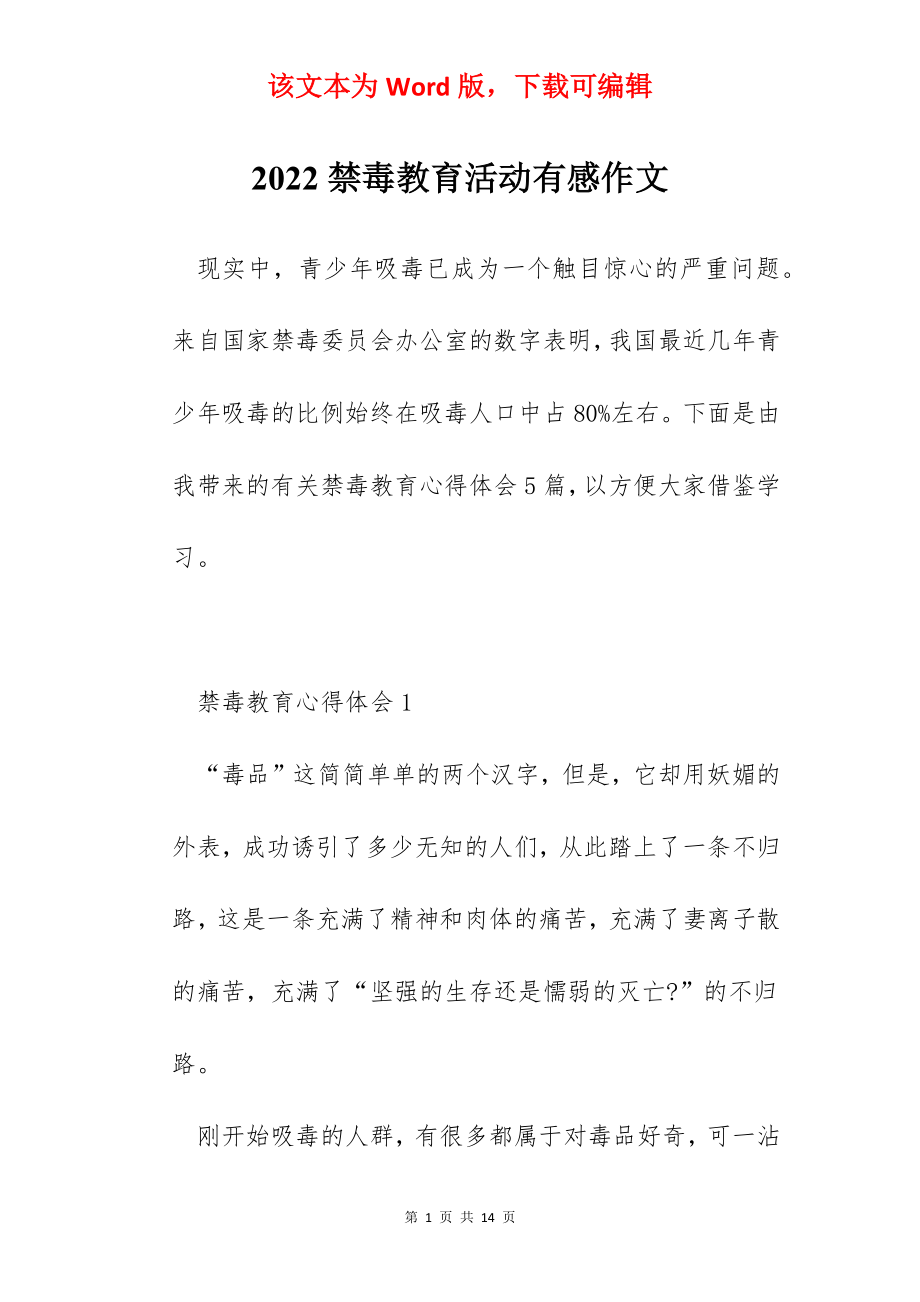 2022禁毒教育活动有感作文.docx_第1页