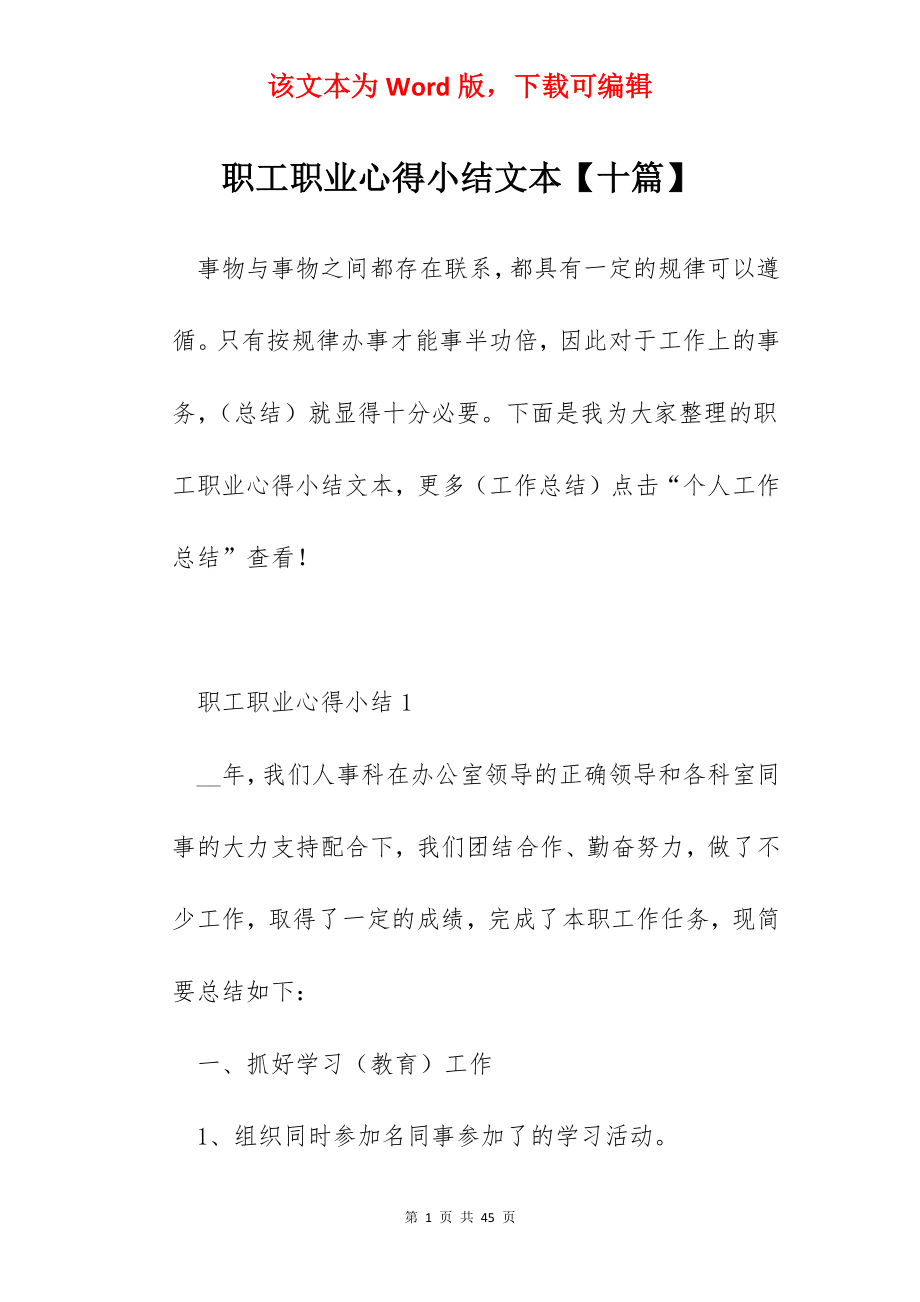 职工职业心得小结文本【十篇】.docx_第1页