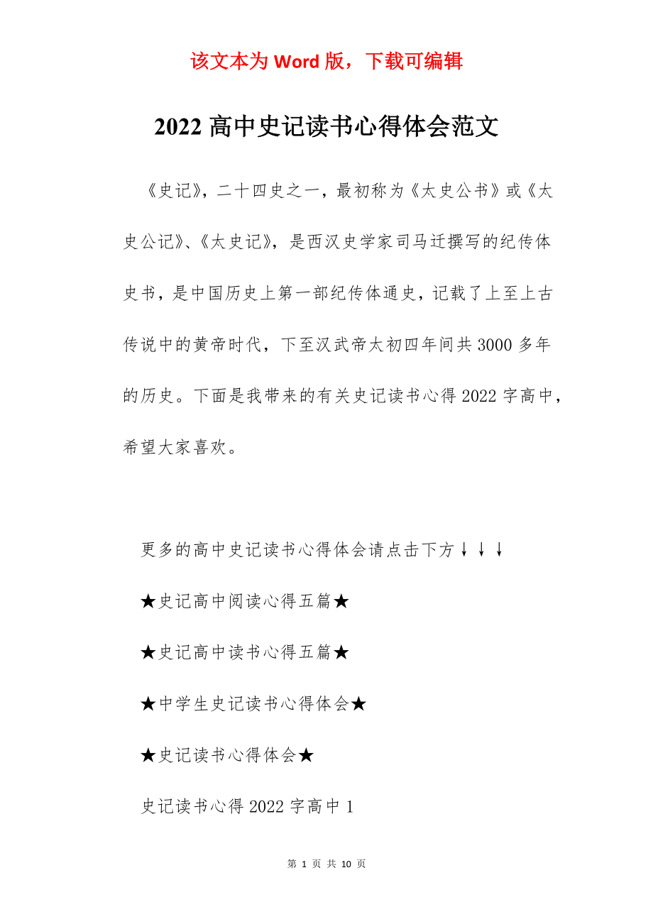 2022高中史记读书心得体会范文.docx_第1页