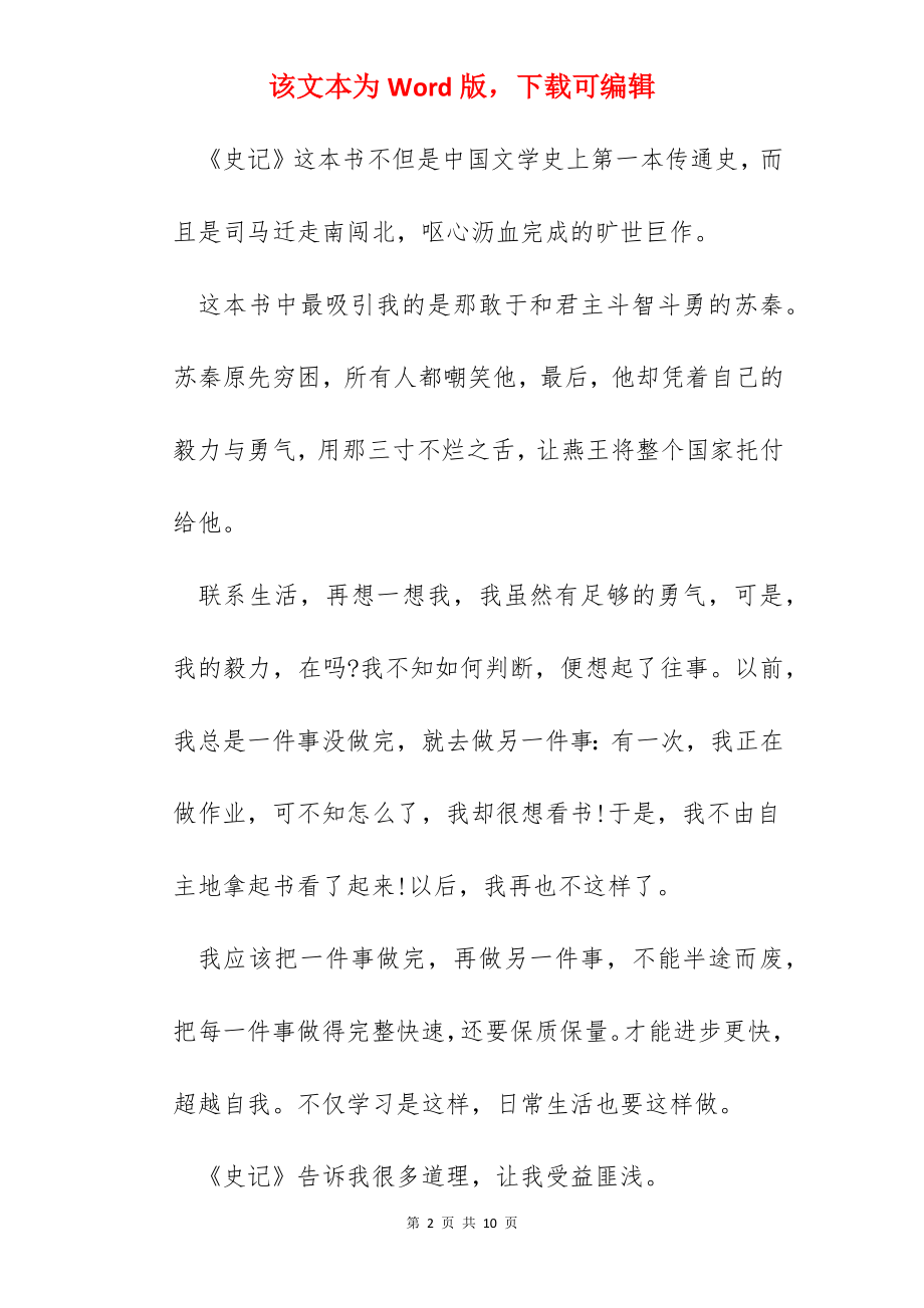 2022高中史记读书心得体会范文.docx_第2页