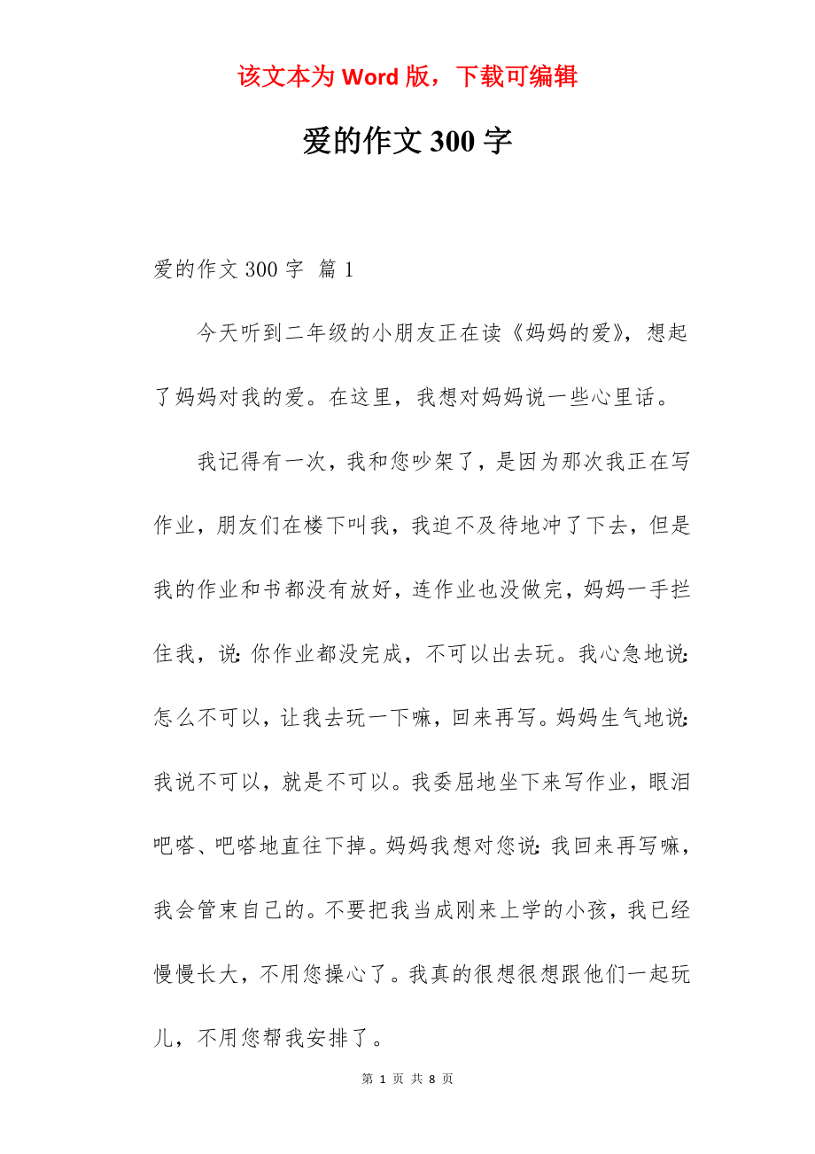 爱的作文300字.docx_第1页