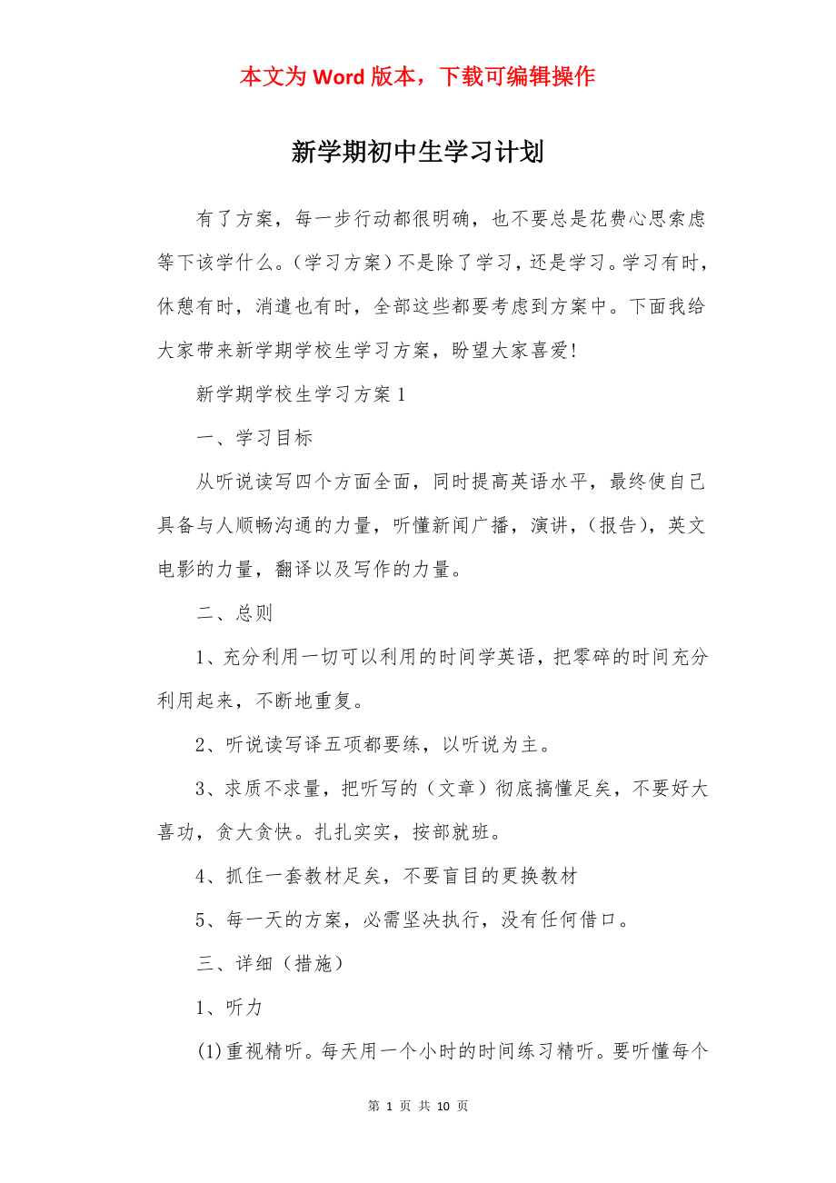 新学期初中生学习计划.docx_第1页