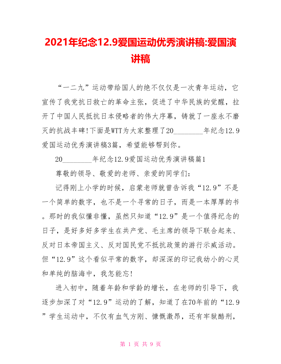 2021年纪念12.9爱国运动优秀演讲稿爱国演讲稿.doc_第1页