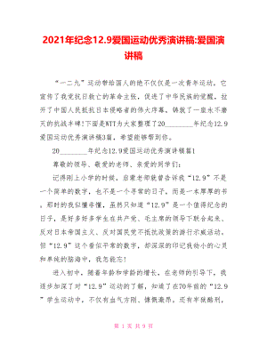 2021年纪念12.9爱国运动优秀演讲稿爱国演讲稿.doc