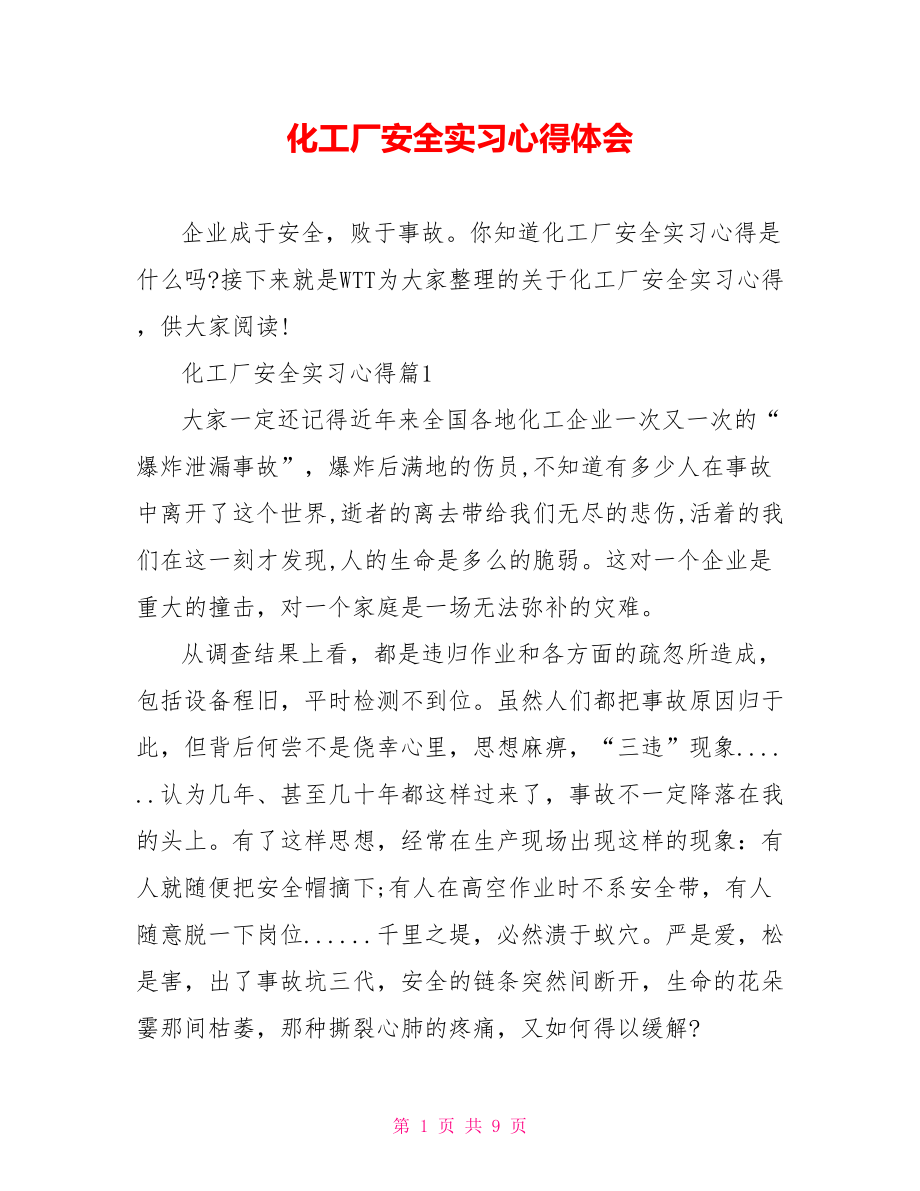 化工厂安全实习心得体会.doc_第1页