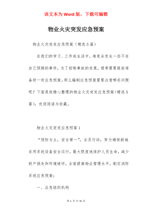 物业火灾突发应急预案.docx