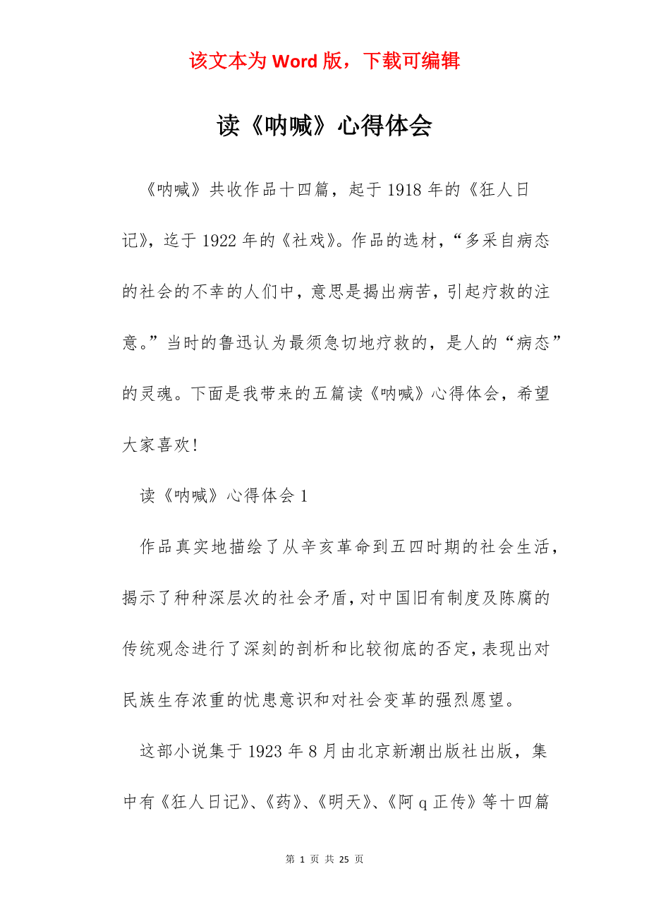 读《呐喊》心得体会.docx_第1页