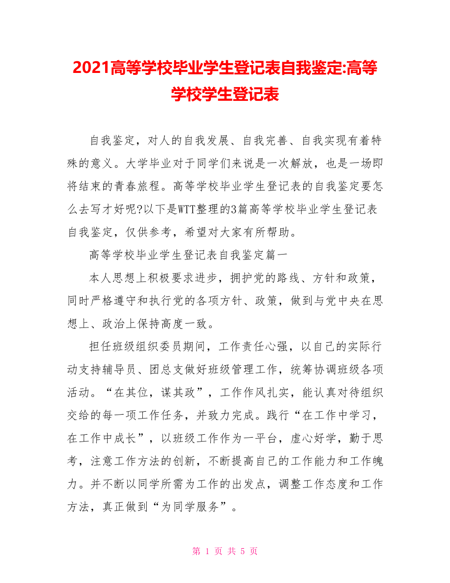 2021高等学校毕业学生登记表自我鉴定高等学校学生登记表.doc_第1页