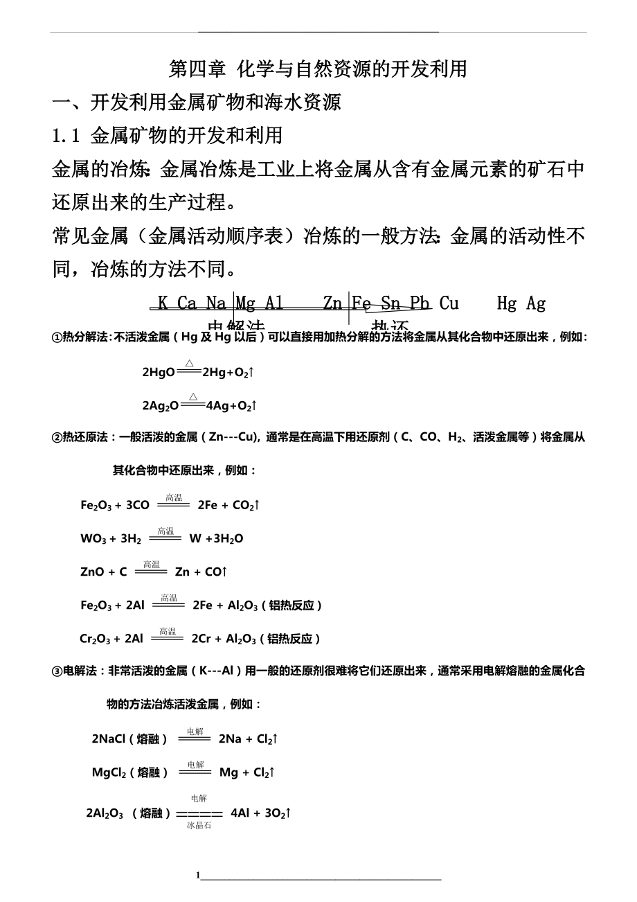 (教案)高中化学必修二：化学与自然资源的开发利用.docx_第1页