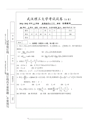 武汉理工大学2014-2015第二学期高等数学a(下)期中试卷[1].doc