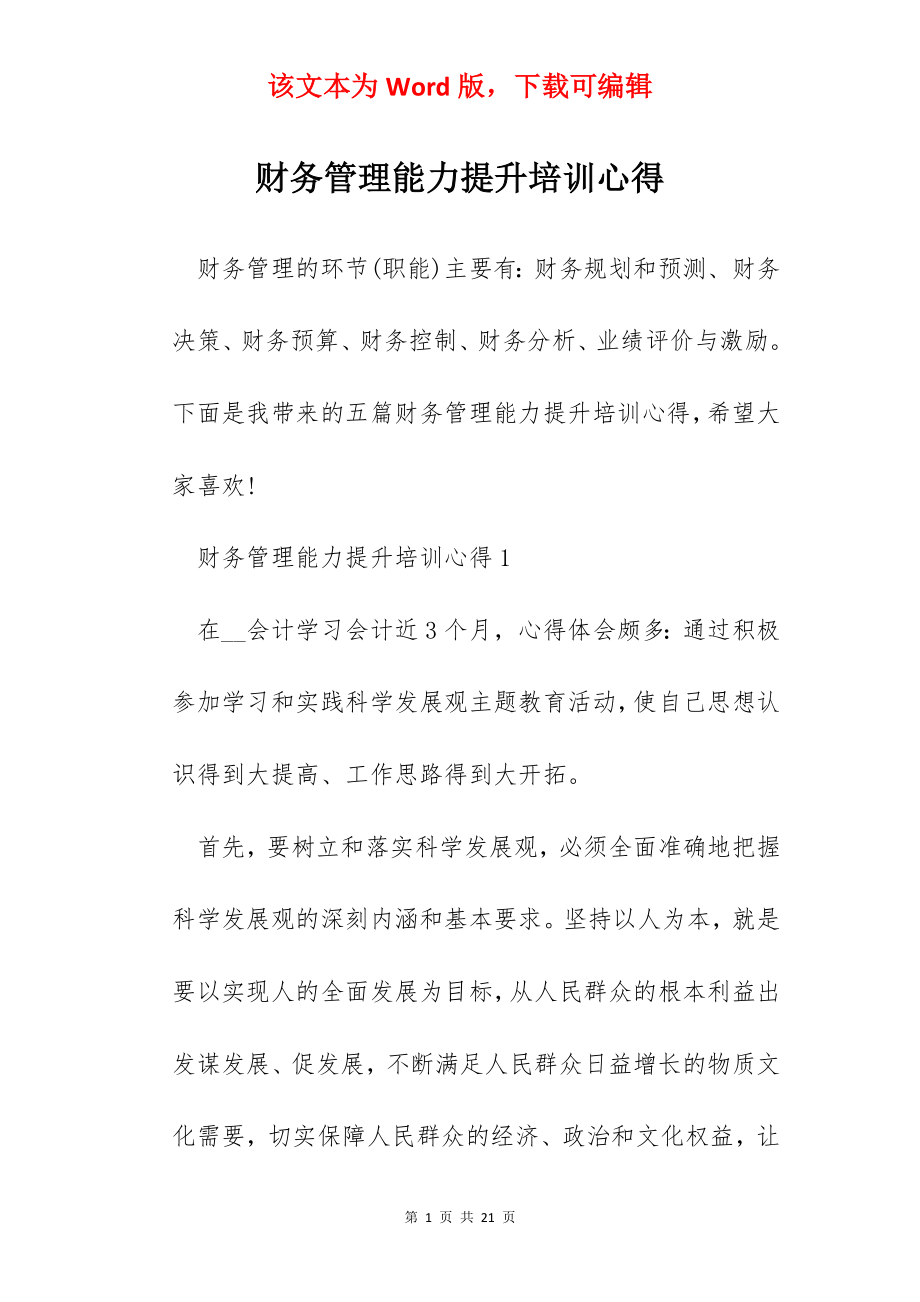 财务管理能力提升培训心得.docx_第1页