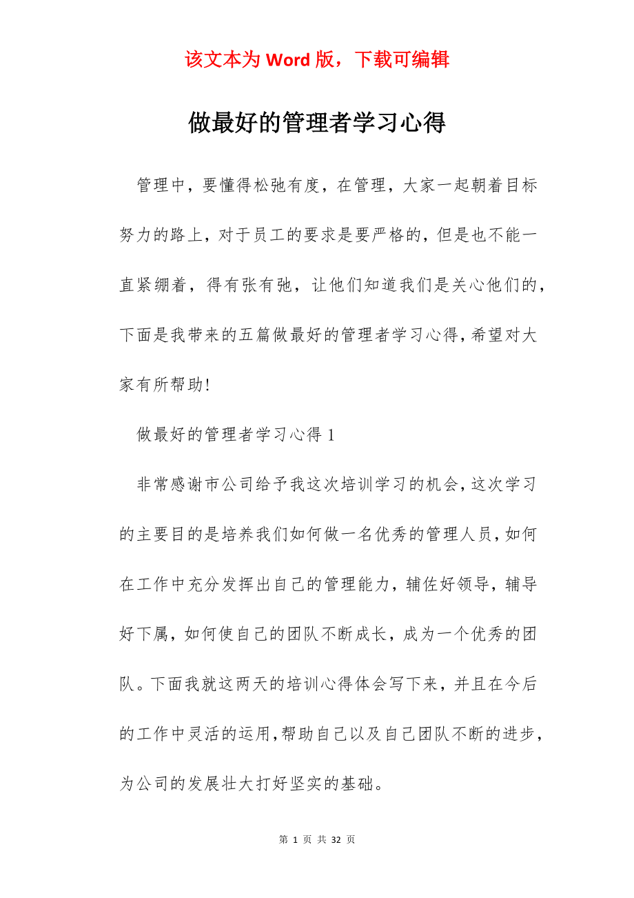 做最好的管理者学习心得.docx_第1页