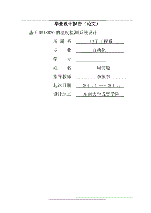 毕业—基于ds18b20的温度检测系统.doc