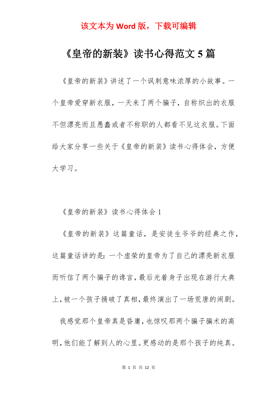 《皇帝的新装》读书心得范文5篇.docx_第1页