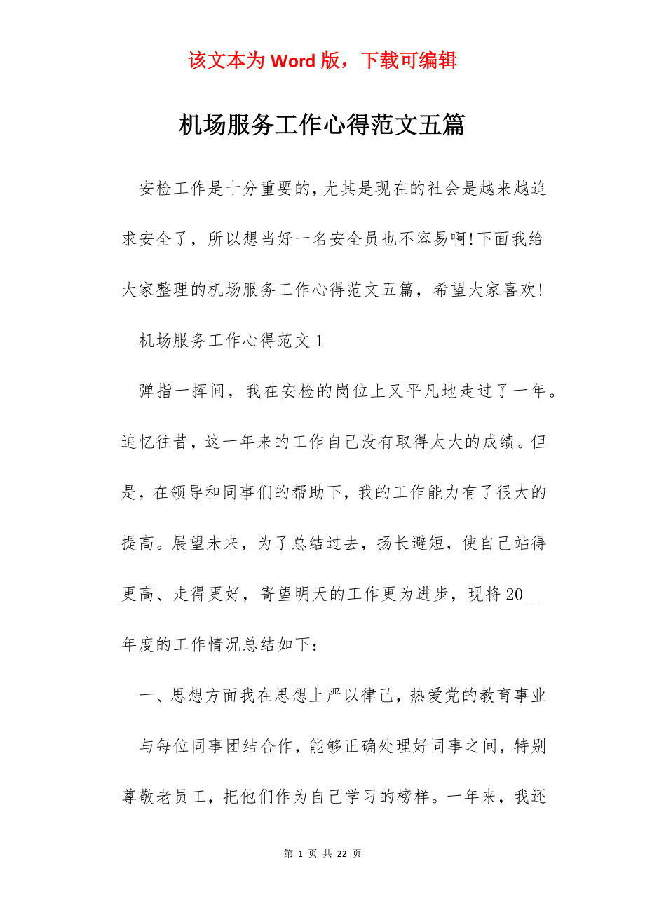 机场服务工作心得范文五篇.docx_第1页