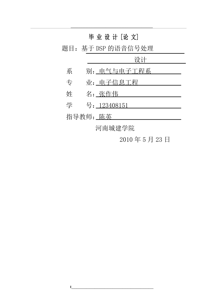 毕业设计-基于DSP的语音信号处理系统设计.doc_第1页