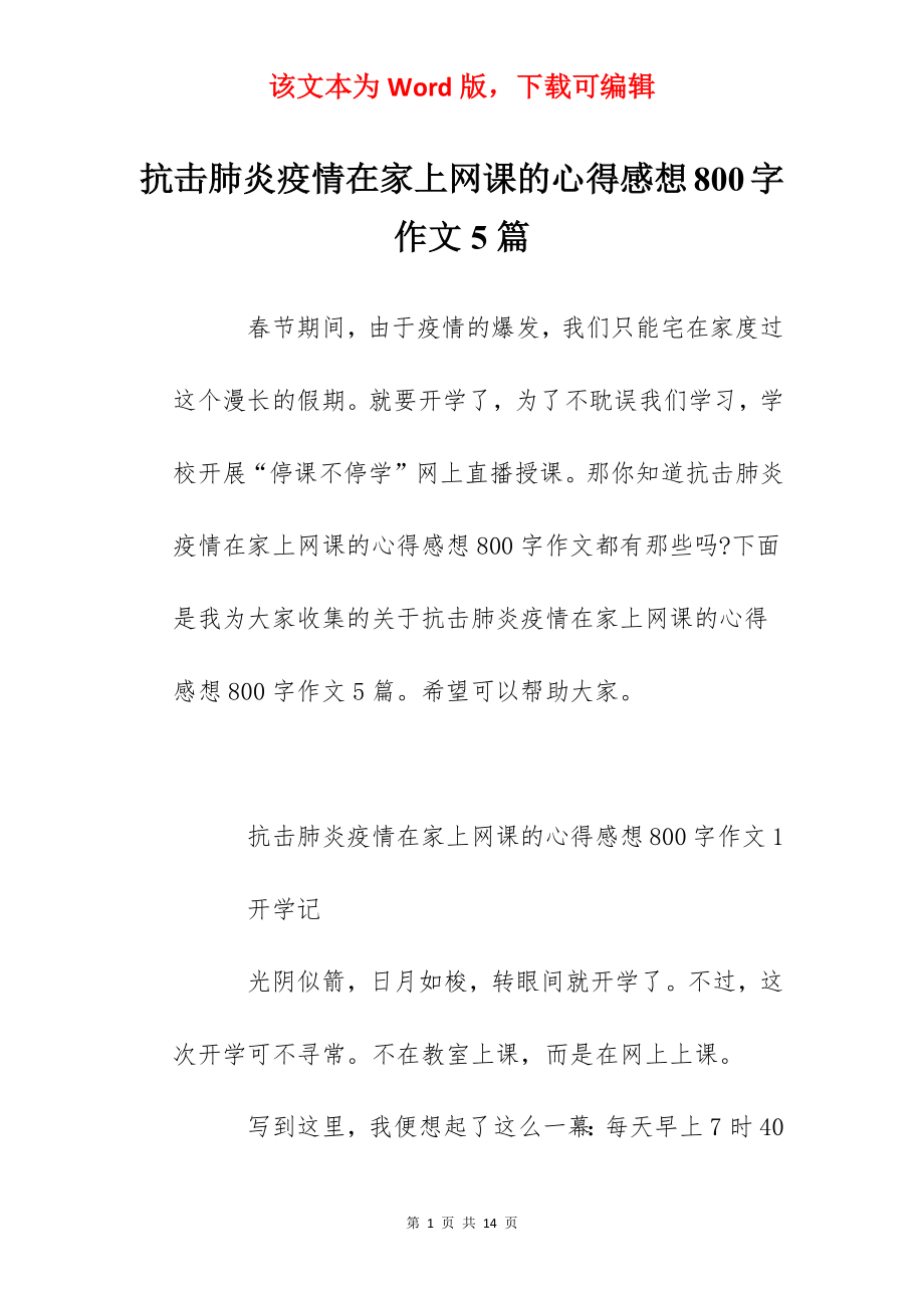 抗击肺炎疫情在家上网课的心得感想800字作文5篇.docx_第1页