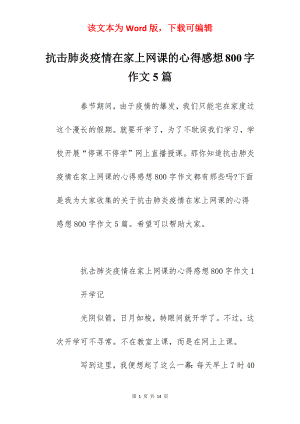 抗击肺炎疫情在家上网课的心得感想800字作文5篇.docx