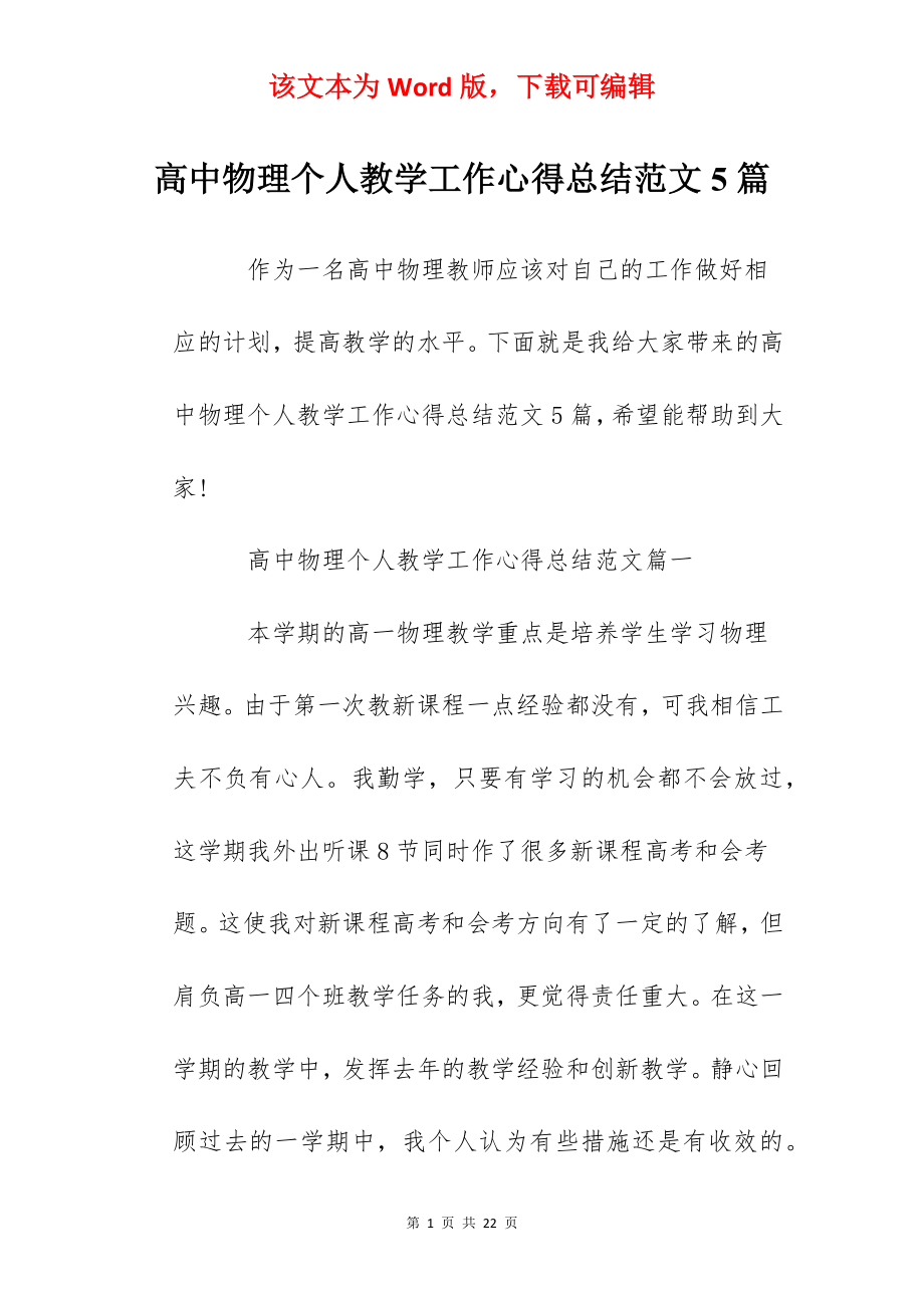 高中物理个人教学工作心得总结范文5篇.docx_第1页