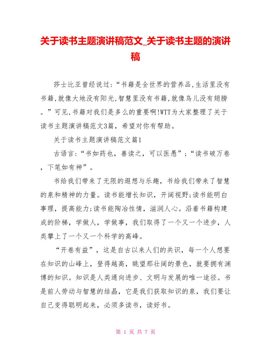 关于读书主题演讲稿范文关于读书主题的演讲稿.doc_第1页