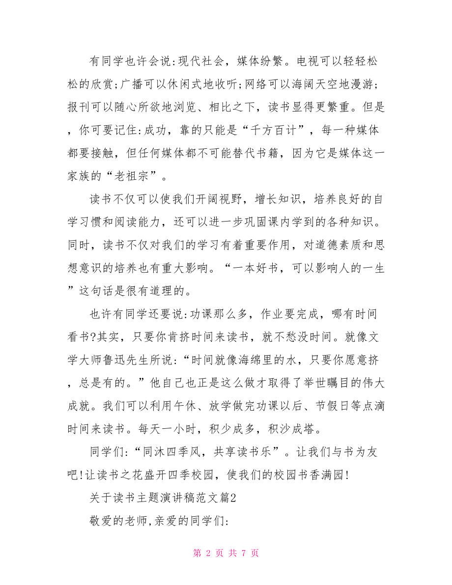 关于读书主题演讲稿范文关于读书主题的演讲稿.doc_第2页