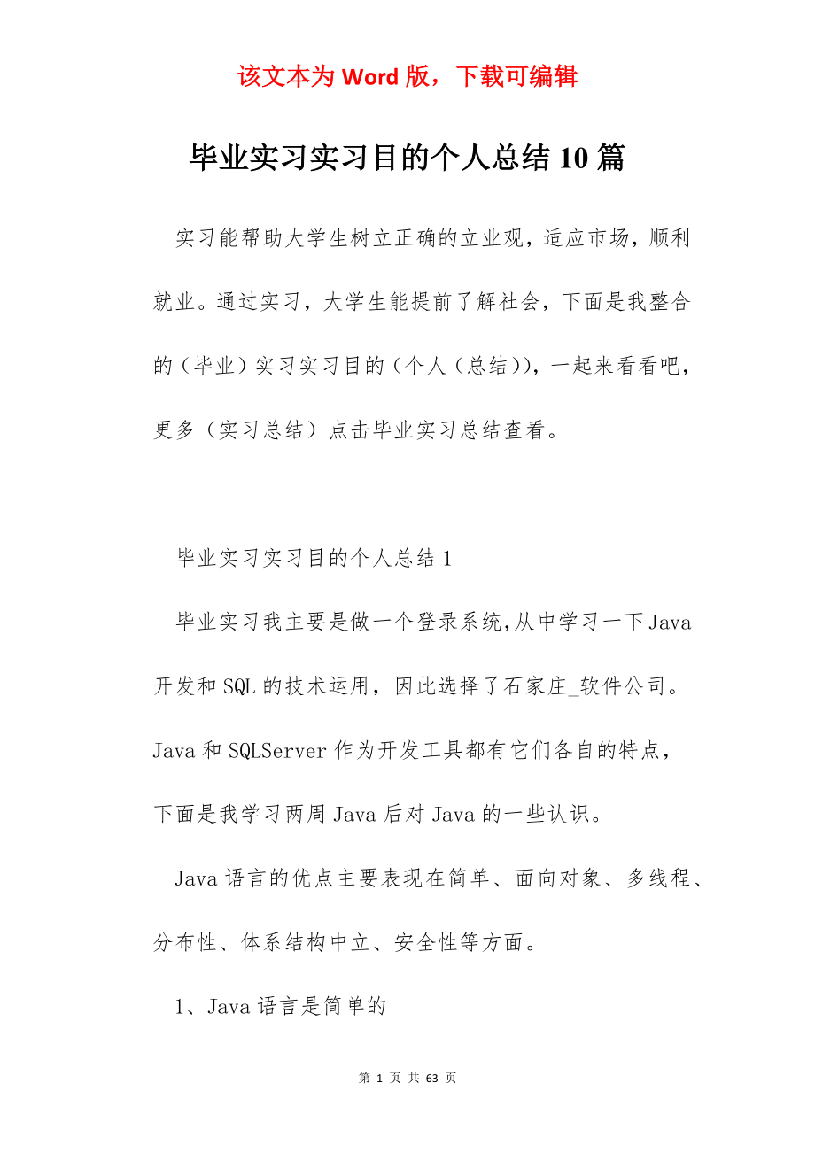 毕业实习实习目的个人总结10篇.docx_第1页