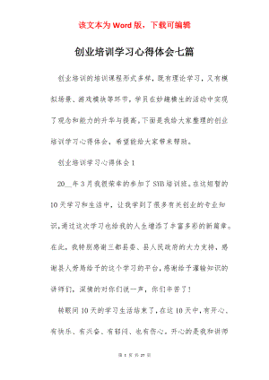 创业培训学习心得体会七篇.docx