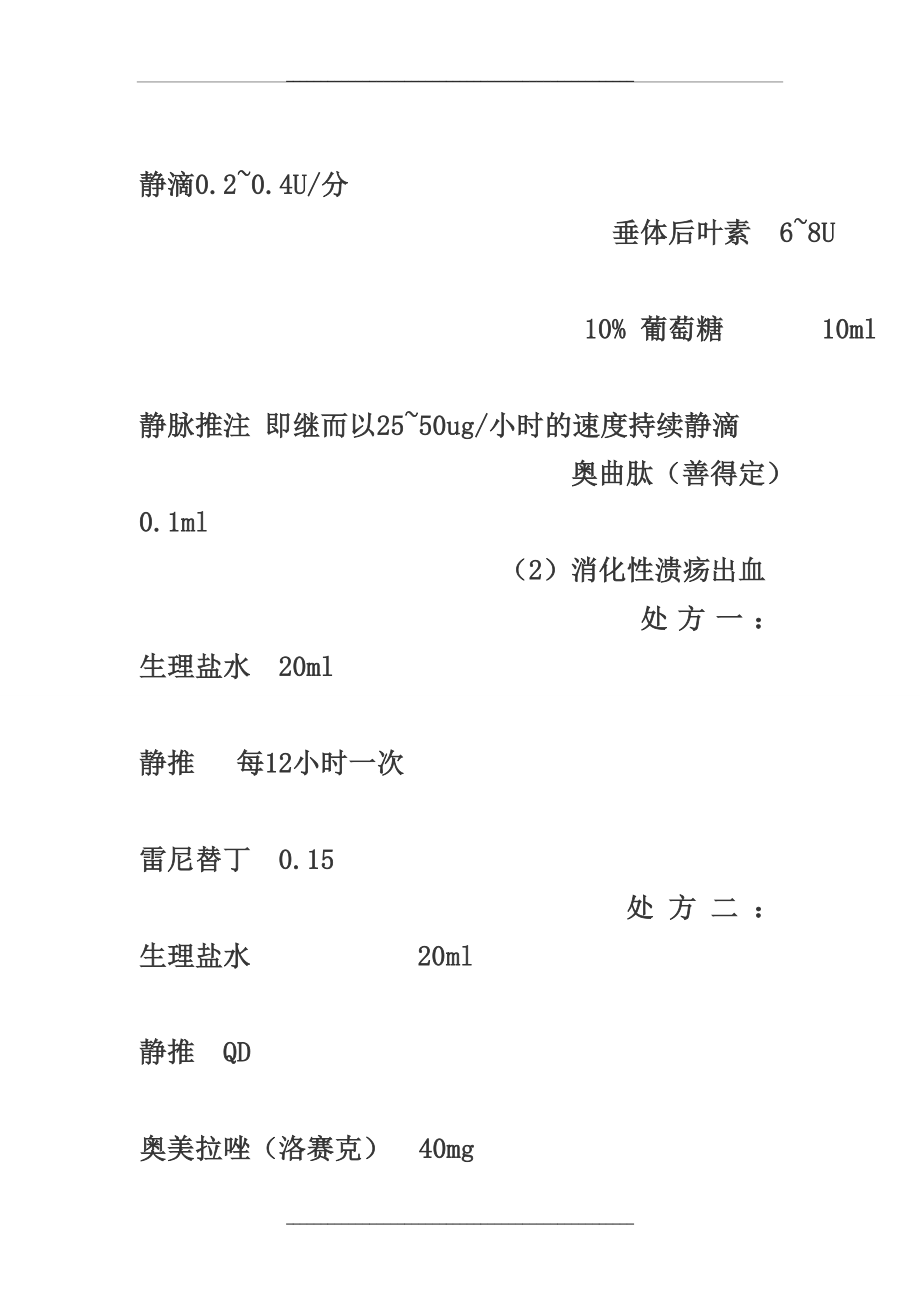 (很全的)全科门诊处方集+执业医师必备+医嘱须知.doc_第2页