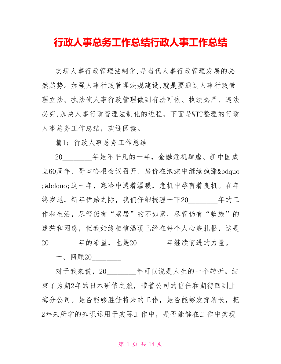 行政人事总务工作总结行政人事工作总结.doc_第1页