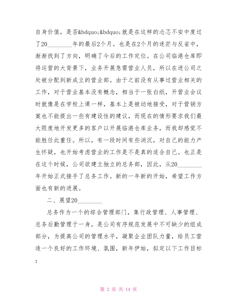 行政人事总务工作总结行政人事工作总结.doc_第2页