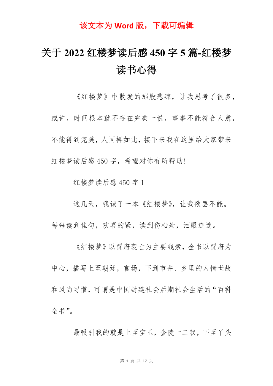 关于2022红楼梦读后感450字5篇-红楼梦读书心得.docx_第1页