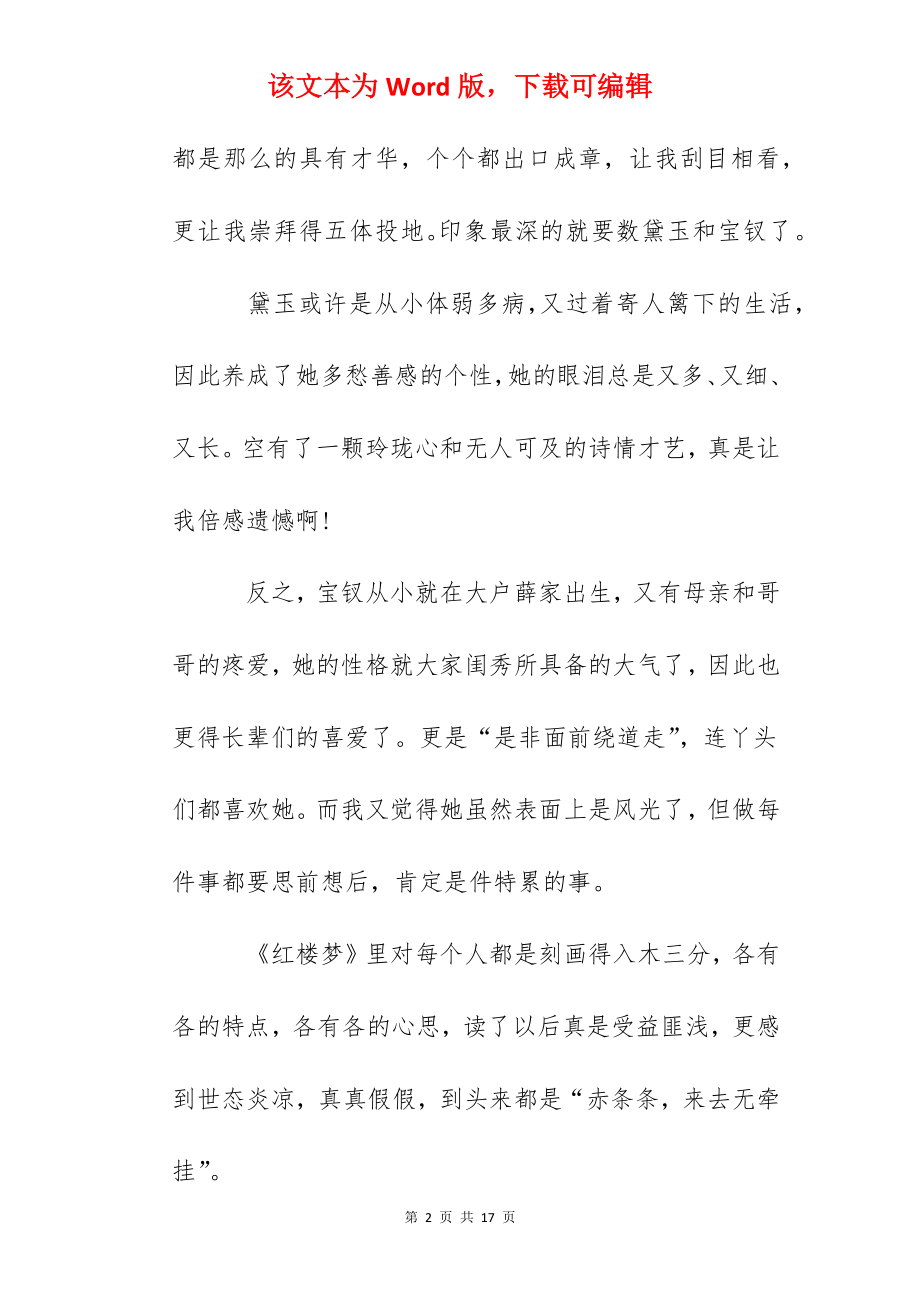 关于2022红楼梦读后感450字5篇-红楼梦读书心得.docx_第2页