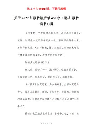 关于2022红楼梦读后感450字5篇-红楼梦读书心得.docx