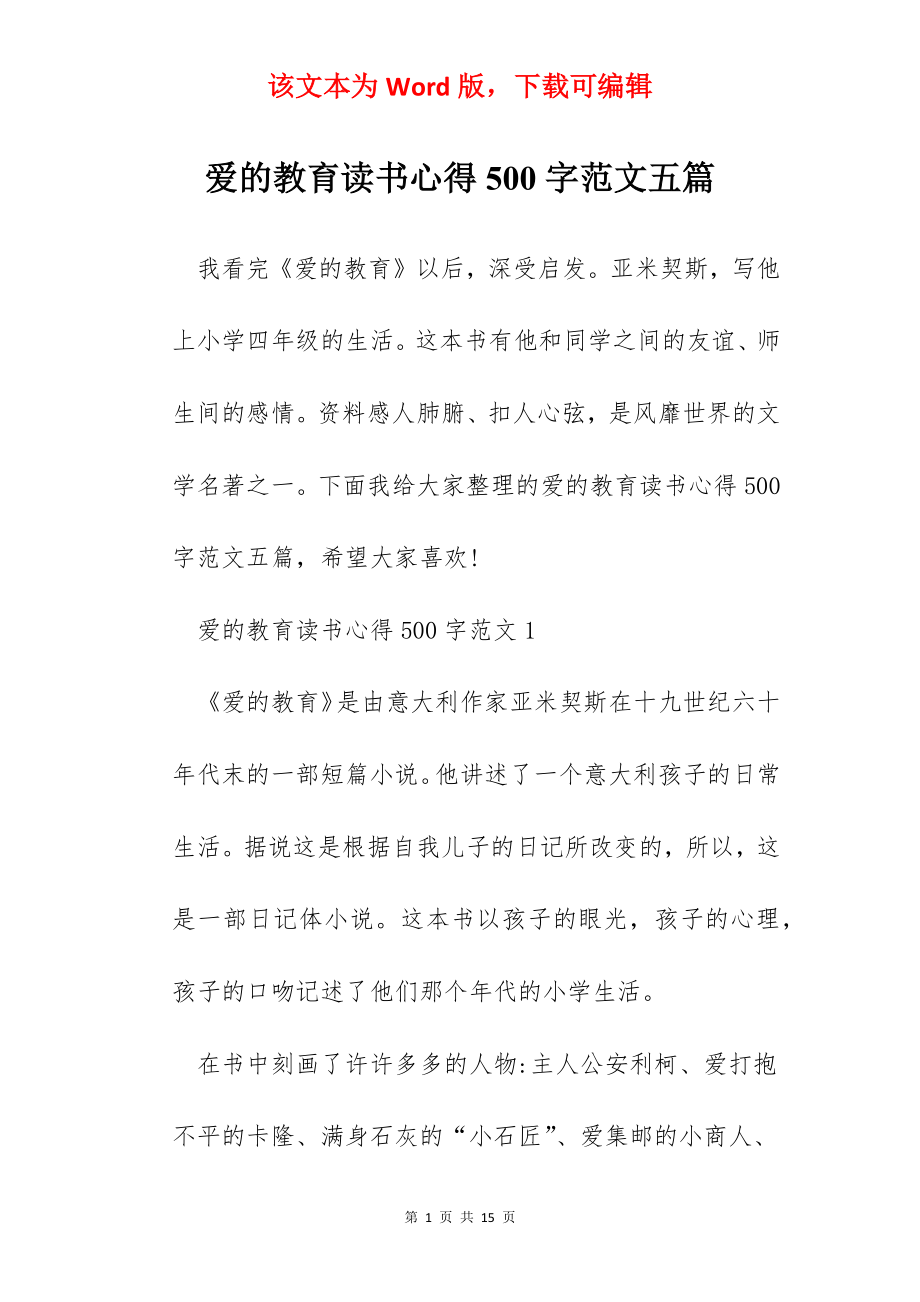 爱的教育读书心得500字范文五篇.docx_第1页